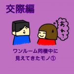 ワンルーム同棲で見えてきたモノ①