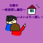 新居探し編⑥〜引っ越し〜