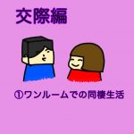 交際〜ワンルームで同棲