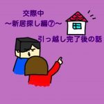 新居探し編⑦〜引っ越し後〜