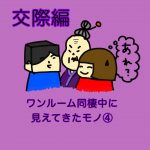 ワンルーム同棲で見えてきたモノ④おかん