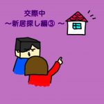 新居探し編③