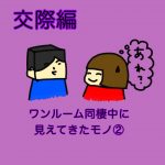 ワンルーム同棲で見えてきたモノ②