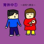 育休中①〜自宅へ戻る〜