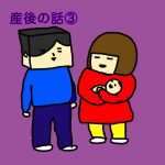 産後の話③