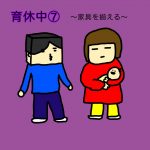 育休中⑦〜家具を揃える〜
