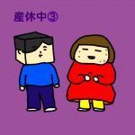 産休中③