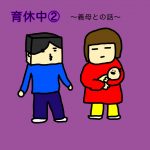 育休中②〜義母〜