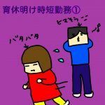 保育園と仕事復帰