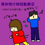 はじめてのお留守番