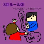 3回ルール③〜ルールがバレて怒るトーフ〜