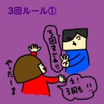3回ルール①