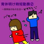 仕事復帰後の私の生活