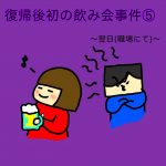 復帰後初の飲み会事件⑤〜翌日(職場にて)〜