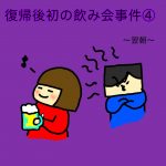 復帰後初の飲み会事件④〜翌朝の話〜