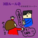 3回ルール②〜文句を言うトーフ〜