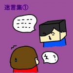 この頃の迷言集①