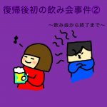 復帰後初の飲み会事件②〜飲み会から終了まで〜