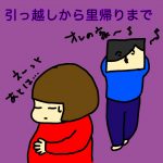 引っ越し～里帰りまで①