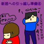 新居への引っ越し準備④