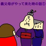 義父母がやって来た時の話①