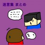 この頃の迷言集 まとめ