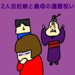 2人目妊娠と義母の還暦祝い