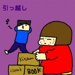引っ越し