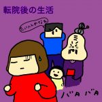 転院後の生活