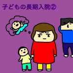 子どもの長期入院②