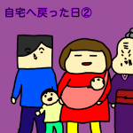 自宅へ戻った日②