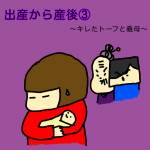 出産から産後③～キレたトーフと義母～