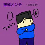 機械オンチ