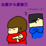 出産から産後①〜キレたトーフ〜
