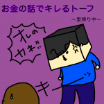 お金の話でキレるトーフ
