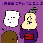 当時義母に言われたこと②(その３)