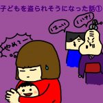 子どもを盗られそうになった話①