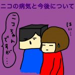 ニコの病気と今後について