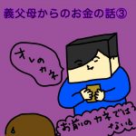義父母からのお金の話③