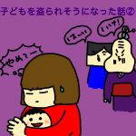 子どもを盗られそうになった話②
