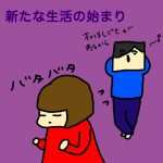 新たな生活の始まり