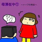 母滞在中①〜トーフの発言〜