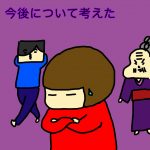 今後について考えた