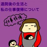 退院後の生活と私の仕事について