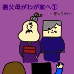 義父母が我が家へ①〜善人DAY〜