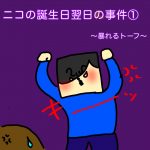 ニコの誕生日翌日の事件①～暴れるトーフ～