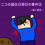 ニコの誕生日翌日の事件③～続く暴言～