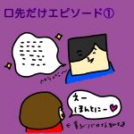 口先だけエピソード①