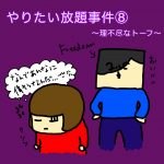 やりたい放題事件⑧〜理不尽なトーフ〜