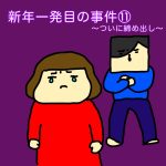 新年一発目の事件⑪〜ついに締め出し〜